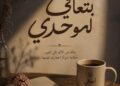 «بتعافي لوحدي».. رحلة إنسانية تروي كيف يتحول الألم إلى قوة والخذلان إلى بداية جديدة