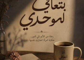 «بتعافي لوحدي».. رحلة إنسانية تروي كيف يتحول الألم إلى قوة والخذلان إلى بداية جديدة
