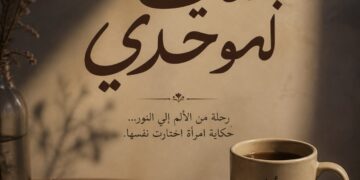 «بتعافي لوحدي».. رحلة إنسانية تروي كيف يتحول الألم إلى قوة والخذلان إلى بداية جديدة