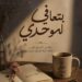 «بتعافي لوحدي».. رحلة إنسانية تروي كيف يتحول الألم إلى قوة والخذلان إلى بداية جديدة