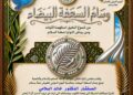 ملتقى سواعد الإخاء للسلم والسلام والتنمية يمنح الدكتور خالد السلامي وسام السعفة البيضاء