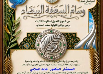 ملتقى سواعد الإخاء للسلم والسلام والتنمية يمنح الدكتور خالد السلامي وسام السعفة البيضاء