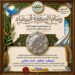 ملتقى سواعد الإخاء للسلم والسلام والتنمية يمنح الدكتور خالد السلامي وسام السعفة البيضاء