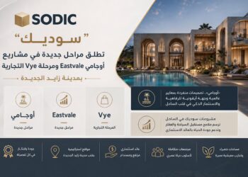 «سوديك» تواصل توسعاتها بإطلاقات استثنائية لمشروعاتها في شرق وغرب القاهرة والساحل الشمالي