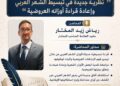 ندوة علمية متخصصة حول تبسيط الشعر العربي وإعادة قراءة أوزانه العروضية
