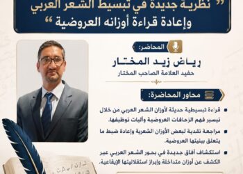 ندوة علمية متخصصة حول تبسيط الشعر العربي وإعادة قراءة أوزانه العروضية
