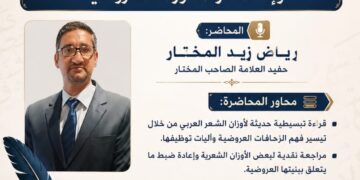 ندوة علمية متخصصة حول تبسيط الشعر العربي وإعادة قراءة أوزانه العروضية