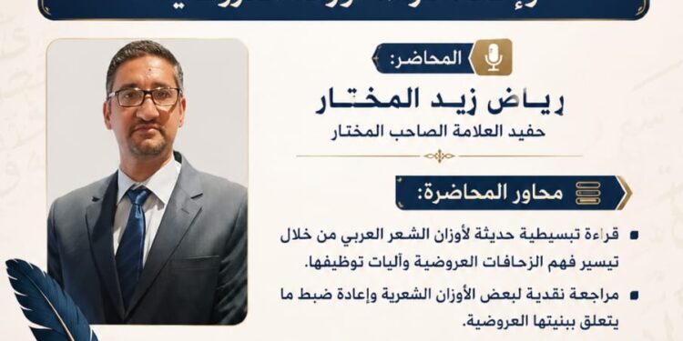 ندوة علمية متخصصة حول تبسيط الشعر العربي وإعادة قراءة أوزانه العروضية