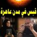 “قبس في مدن عاهرة” لكاتبها حسين الذكر لغة مضرّجة بالمرثية دون أن تنفصل عن حرارة الجرح انصح بقراءتها لكل الخائضين في السياسية والاجتماع والادب