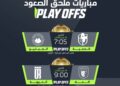 البلاي أوف ينطلق الإثنين.. من يحسم ورقة الصعود إلى دوري روشن؟