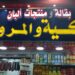 ماركت التكية والمرواني بأسوان.. جودة وثقة في عالم الألبان والعسل الطبيعي