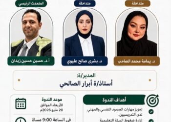 التحصين النفسي للتدريسيين في مواجهة ضغوط البيئة التعليمية