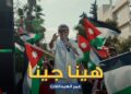 صوت الأردن عمر العبداللات يطلق “هينا جينا” دعماً للنشامى بالتعاون مع البنك الأردني الكويتي