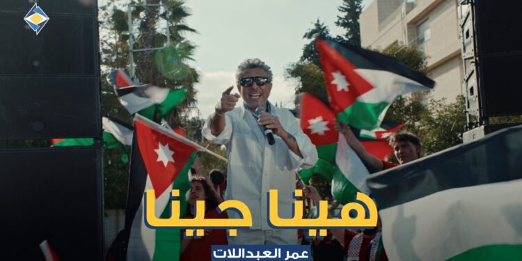 صوت الأردن عمر العبداللات يطلق “هينا جينا” دعماً للنشامى بالتعاون مع البنك الأردني الكويتي