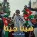 صوت الأردن عمر العبداللات يطلق “هينا جينا” دعماً للنشامى بالتعاون مع البنك الأردني الكويتي