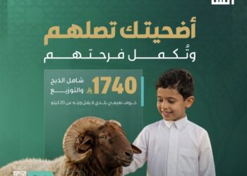 بقيمة 1740 ريال للأضحية ..    3000 أسرة تستفيد من مشروع الأضاحي بجمعية إنسان