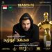 تكريم المطرب و الملحن محمد أبو زيد بمهرجان إيجي فاشون في موسمه السادس عشر
