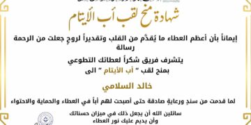 خالد السلامي .. أبٌ للأيتام وصانعُ الأثر الإنساني