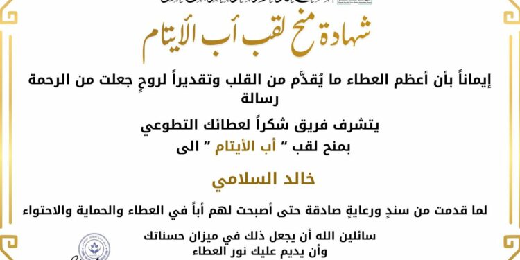 خالد السلامي .. أبٌ للأيتام وصانعُ الأثر الإنساني