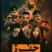 مسلسل “حفرة جهنم ” عمل درامي سعودي بإمتياز