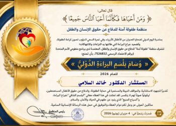 منظمة طفولة آمنة تمنح “خالد السلامي” وسام بلسم البراءة الدولي لعام 2026