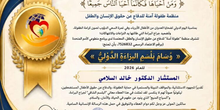 منظمة طفولة آمنة تمنح “خالد السلامي” وسام بلسم البراءة الدولي لعام 2026
