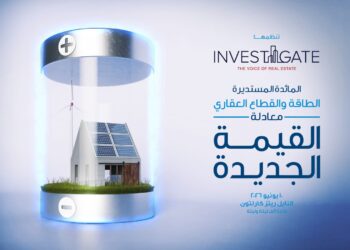 «إنفستجيت» تستكشف أفاق جديدة: الطاقة والقطاع العقاري.. معادلة القيمة الجديدة