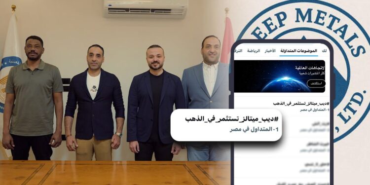 ديب ميتالز تتصدر مواقع التواصل بعد إعلان استحواذها على 50% من إبداع لمناجم الذهب
