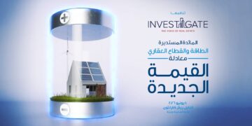 «إنفستجيت» تستكشف أفاق جديدة: الطاقة والقطاع العقاري.. معادلة القيمة الجديدة