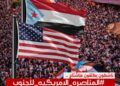 أيام المناصرة الأمريكية للجنوب 2026.. إيصال صوت الجنوب لتعزيز الشراكة والأمن الإقليمي
