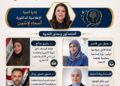 ندوة علمية تناقش المسؤولية المشتركة في مواجهة ظاهرة الانتحار من التشخيص إلى العلاج