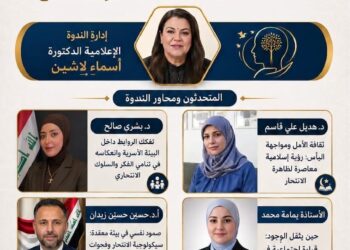 ندوة علمية تناقش المسؤولية المشتركة في مواجهة ظاهرة الانتحار من التشخيص إلى العلاج
