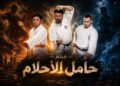 حامل الأحلام… حين يولد  الأمل من قلب الألم . من غزة إلى الأردن… “حامل الأحلام” يروي ما لا يُحكى”