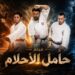 حامل الأحلام… حين يولد  الأمل من قلب الألم . من غزة إلى الأردن… “حامل الأحلام” يروي ما لا يُحكى”