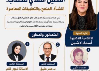 الخطاب وصناعة الوعي: مقاربات نقدية معاصرة