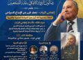 صالون الرواد يطلق موسمه الجديد بأجندة وطنية شاملة ..ويكرّم فارس السياحة المصرية إلهامي الزيات