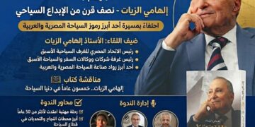صالون الرواد يطلق موسمه الجديد بأجندة وطنية شاملة ..ويكرّم فارس السياحة المصرية إلهامي الزيات