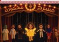 مسرح مشكوتة يطلق عرض مسرح العرائس الخشبي “أبطال النور”