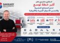 بعد 68 عامًا من الخبرة.. السقاري ماشينري تتوسع للتصدير عربيًا وأفريقيًا وتدعم التحول الصناعي في مصر