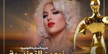 تكريم المطربة التونسية نرمين التونسية في مهرجان إيچي فاشون الدولي بالقاهرة الموسم ال 16