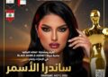 تكريم المطربة اللبنانية ساندرا الأسمر في مهرجان إيچي فاشون الدولي بالقاهرة في موسمه السادس عشر