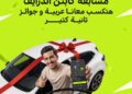 اندرايف تطلق مسابقة للسائقين بمنح سيارتين ورحلات مجانية للساحل الشمالي