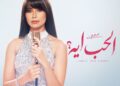 روبي تستعد لإشعال موسم الصيف بـ”الحب أيه”.. قريبا