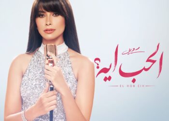 روبي تستعد لإشعال موسم الصيف بـ”الحب أيه”.. قريبا