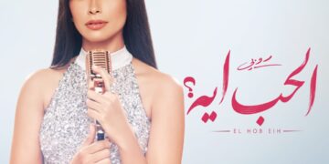 روبي تستعد لإشعال موسم الصيف بـ”الحب أيه”.. قريبا