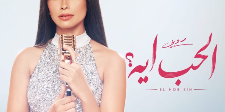 روبي تستعد لإشعال موسم الصيف بـ”الحب أيه”.. قريبا