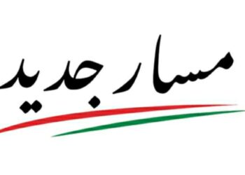 حزب مسار يرسم ملامح انطلاقته الجديدة برؤية مؤسسية وحوكمة عصرية