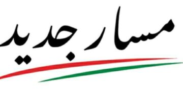 حزب مسار يرسم ملامح انطلاقته الجديدة برؤية مؤسسية وحوكمة عصرية