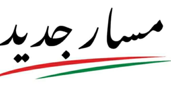حزب مسار يرسم ملامح انطلاقته الجديدة برؤية مؤسسية وحوكمة عصرية