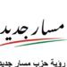 حزب مسار يرسم ملامح انطلاقته الجديدة برؤية مؤسسية وحوكمة عصرية